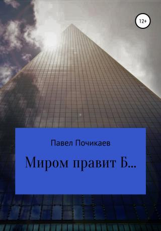 Миром правит Б… - E-books read online (American English book and other foreign languages)