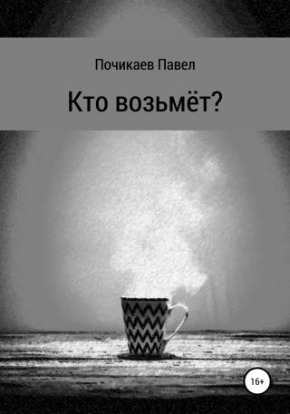 Кто возьмёт? - E-books read online (American English book and other foreign languages)
