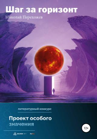 Шаг за горизонт - Читать Любимую Русскую Полную Книгу 👉 Read-E-Book.com