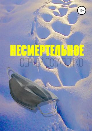 Несмертельное - Читать Любимую Русскую Полную Книгу 👉 Read-E-Book.com