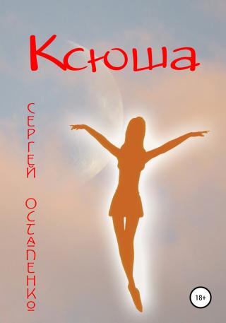 Ксюша - Читать Любимую Русскую Полную Книгу 👉 Read-E-Book.com