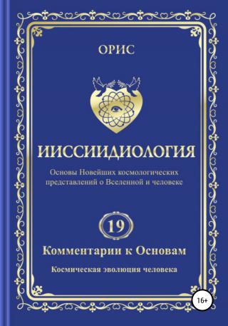 Ииссиидиология. Комментарии к Основам. Том 19. Космическая эволюция человека - Читать Любимую Русскую Полную Книгу 👉 Read-E-Book.com