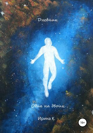 Дневник. Одна на двоих - Читать Любимую Русскую Полную Книгу 👉 Read-E-Book.com