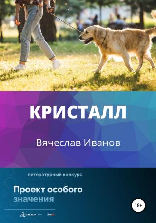 Кристалл - E-books read online (American English book and other foreign languages)