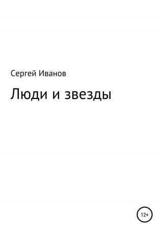 Люди и звезды - Читать Любимую Русскую Полную Книгу 👉 Read-E-Book.com