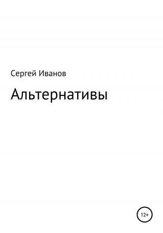 Альтернативы - Читать Любимую Русскую Полную Книгу 👉 Read-E-Book.com