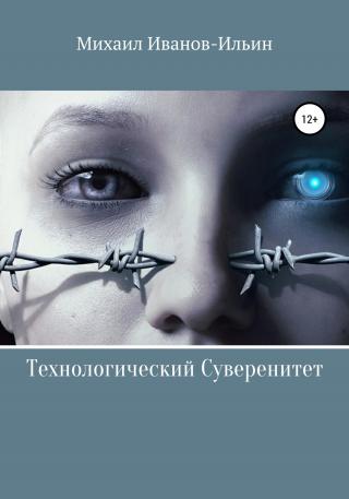 Технологический Суверенитет - E-books read online (American English book and other foreign languages)