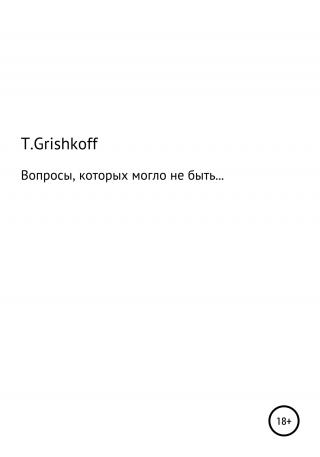Вопросы, которых могло бы не быть… - Читать Любимую Русскую Полную Книгу 👉 Read-E-Book.com
