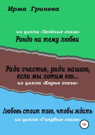 Рондо на тему любви. Ради счастья, ради нашего, если мы хотим его… Любовь стоит того, чтобы ждать - Читать Любимую Русскую Полную Книгу 👉 Read-E-Book.com