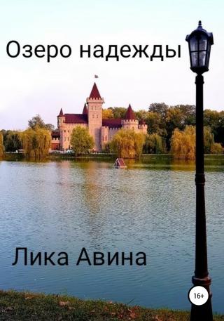 Озеро надежды - Читать Любимую Русскую Полную Книгу 👉 Read-E-Book.com