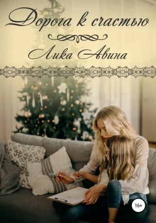 Дорога к счастью - Читать Любимую Русскую Полную Книгу 👉 Read-E-Book.com