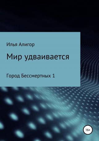 Мир удваивается - Читать Любимую Русскую Полную Книгу 👉 Read-E-Book.com
