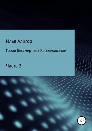 Город Бессмертных. Расследование - Читать Любимую Русскую Полную Книгу 👉 Read-E-Book.com