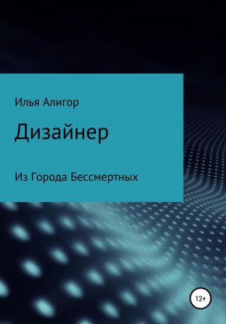 Дизайнер - E-books read online (American English book and other foreign languages)