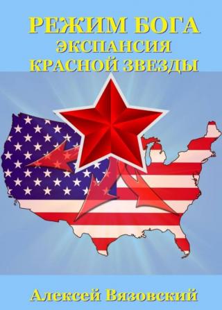 Экспансия Красной Звезды [СИ] - E-books read online (American English book and other foreign languages)