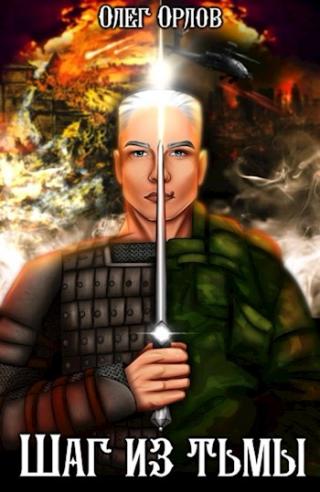 Шаг из тьмы 3 - Читать Любимую Русскую Полную Книгу 👉 Read-E-Book.com