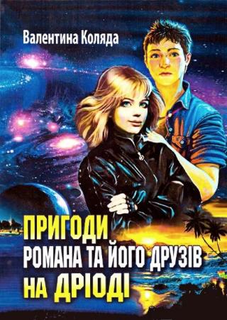Пригоди Романа та його друзів на Дріоді - Читать Любимую Русскую Полную Книгу 👉 Read-E-Book.com