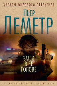 Змеи в ее голове [litres][Le serpent majuscule] - E-books read online (American English book and other foreign languages)