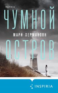 Чумной остров [litres][Pestön] - E-books read online (American English book and other foreign languages)