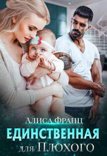 Единственная для Плохого - Читать Любимую Русскую Полную Книгу 👉 Read-E-Book.com