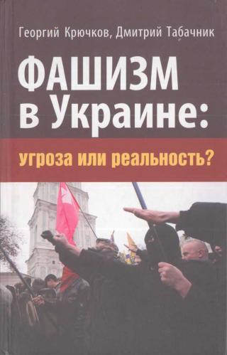 Фашизм в Украине: Угроза или реальность? - E-books read online (American English book and other foreign languages)