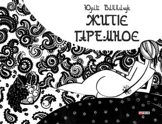 Житіє гаремноє - Читать Любимую Русскую Полную Книгу 👉 Read-E-Book.com