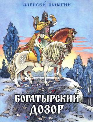 Богатырский дозор [Рисунки Ж. Варенцовой] - E-books read online (American English book and other foreign languages)