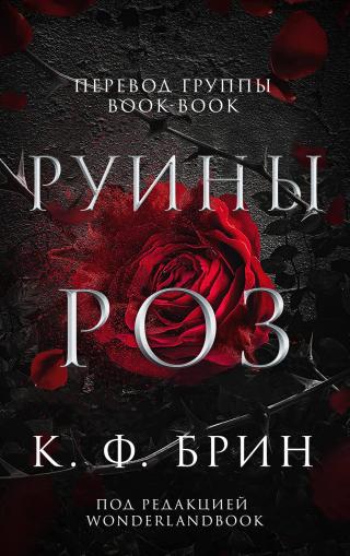 Руины Роз [ЛП] - Читать Любимую Русскую Полную Книгу 👉 Read-E-Book.com