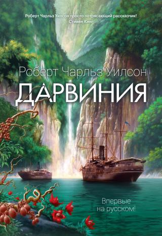 Дарвиния [litres] - E-books read online (American English book and other foreign languages)