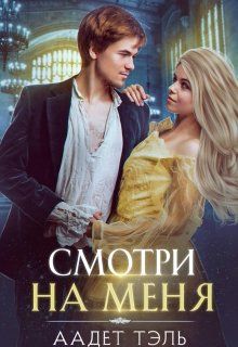 Смотри на меня. Книга первая - Читать Любимую Русскую Полную Книгу 👉 Read-E-Book.com