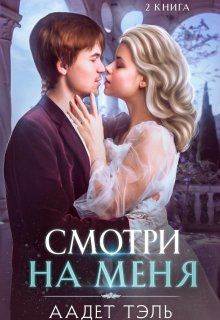 Смотри на меня. Книга вторая - Читать Любимую Русскую Полную Книгу 👉 Read-E-Book.com
