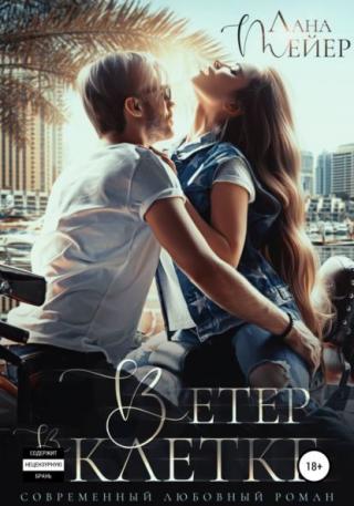 Ветер в клетке - Читать Любимую Русскую Полную Книгу 👉 Read-E-Book.com