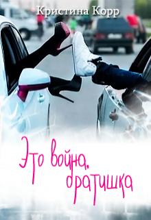 Это война, братишка - Читать Любимую Русскую Полную Книгу 👉 Read-E-Book.com