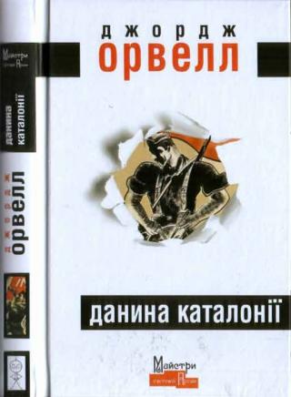 Данина Каталонії - Читать Любимую Русскую Полную Книгу 👉 Read-E-Book.com