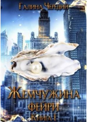 Жемчужина фейри. Книга 1 - Читать Любимую Русскую Полную Книгу 👉 Read-E-Book.com