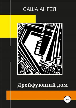 Дрейфующий дом - E-books read online (American English book and other foreign languages)