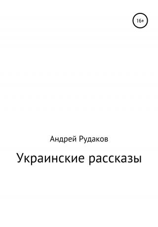 Украинские рассказы - E-books read online (American English book and other foreign languages)