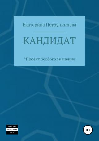 Кандидат - E-books read online (American English book and other foreign languages)