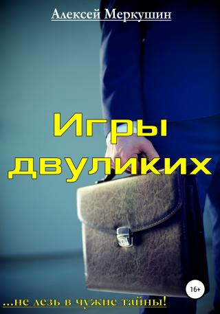 Игры двуликих - E-books read online (American English book and other foreign languages)
