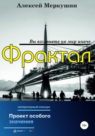 Фрактал - E-books read online (American English book and other foreign languages)