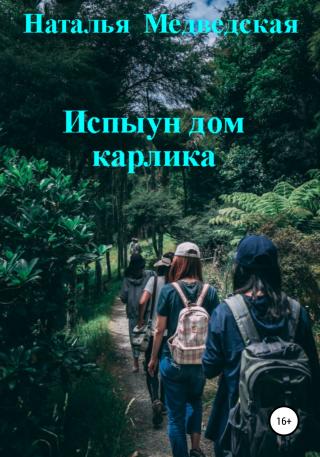 Испыун дом карлика - Читать Любимую Русскую Полную Книгу 👉 Read-E-Book.com