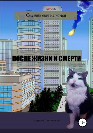 После жизни и смерти - E-books read online (American English book and other foreign languages)