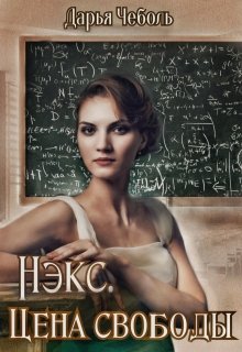 Нэкс. Цена свободы - Читать Любимую Русскую Полную Книгу 👉 Read-E-Book.com