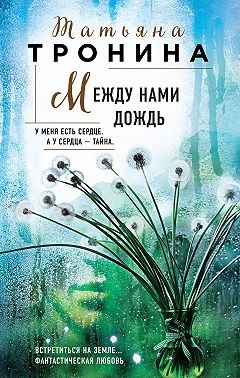 Между нами дождь - E-books read online (American English book and other foreign languages)