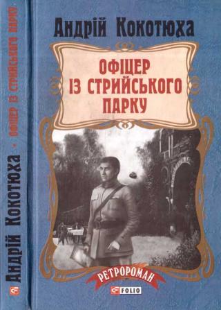 Офіцер із Стрийського парку - Читать Любимую Русскую Полную Книгу 👉 Read-E-Book.com