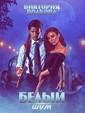 Белый шум - Читать Любимую Русскую Полную Книгу 👉 Read-E-Book.com