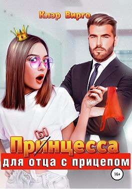 Прынцесса для отца с прицепом - Читать Любимую Русскую Полную Книгу 👉 Read-E-Book.com