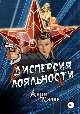 Дисперсия лояльности - Читать Любимую Русскую Полную Книгу 👉 Read-E-Book.com