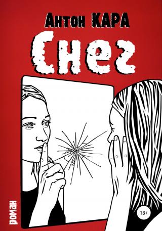 Снег - Читать Любимую Русскую Полную Книгу 👉 Read-E-Book.com