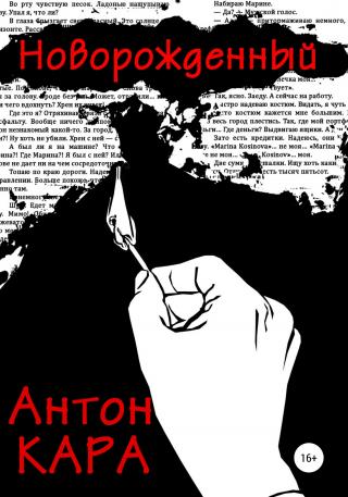Новорожденный - Читать Любимую Русскую Полную Книгу 👉 Read-E-Book.com